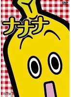テレビ東京のバナナ社員・ナナナのDVD「ナナナ」　趣味・教養