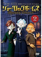 シャーロック・ホームズ （2）　趣味・教養