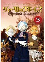 シャーロック・ホームズ （3）　趣味・教養