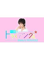 一徹のトライアングル VOL.2　テレビ