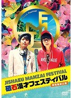 磁石 単独ライブ「磁石漫才フェスティバル2014 特別追加公演」/磁石　お笑い・コント・漫才