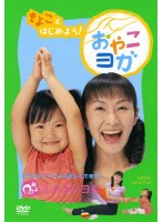 「きよこ」とはじめよう おやこヨガ　カルチャー