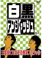 白黒アンジャッシュ Vol.3　お笑い・コント・漫才