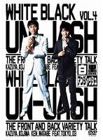 白黒アンジャッシュ Vol.4　お笑い・コント・漫才