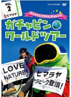 ガチャピン☆ワールドツアー vol.2 ヒマラヤ～ダンテとヒマラヤにチャレンジ～　テレビ