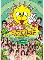 おねだり！！マスカット エヘヘ編　テレビ
