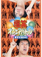 爆笑オンエアバトル公式ビデオ ますだおかだベスト　お笑い・コント・漫才