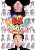爆笑オンエアバトル ラーメンズベスト　お笑い・コント・漫才