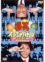 爆笑オンエアバトル アンジャッシュ　お笑い・コント・漫才