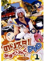 のりものスタジオ のりスタ！みまくりんぐ DVD vol.1　趣味・教養