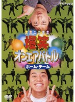 爆笑オンエアバトル ホーム・チーム　お笑い・コント・漫才