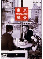 東京風景 1東京ブギウギ 1945～1955　趣味・教養