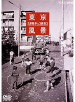 東京風景 2新しき庶民のパノラマワールド　趣味・教養