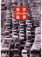 東京風景 3100万馬力だ！東京大改造1962～1964　趣味・教養