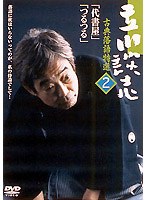 古典落語特選 2　趣味・教養