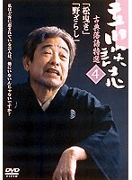 古典落語特選 4　趣味・教養