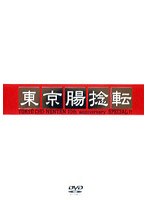 東京腸捻転～10th anniversary SPECIAL！！～　趣味・教養