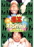 爆笑オンエアバトル ドランクドラゴン　お笑い・コント・漫才