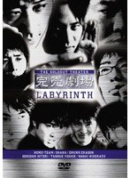 完売劇場 新コント集 LABYRINTH　お笑い・コント・漫才