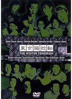 東京腸捻転 第11回公演 ～THE WINTER TERRORISM！！ ～　お笑い・コント・漫才
