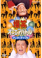 爆笑オンエアバトル アンタッチャブル　お笑い・コント・漫才