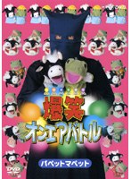 爆笑オンエアバトル パペットマペット　お笑い・コント・漫才