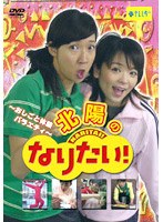 北陽の「なりたい！」　お笑い・コント・漫才