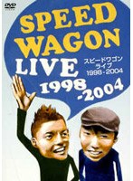スピードワゴン LIVE集　お笑い・コント・漫才