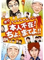 ホリ ものまね単独ライブ 本人不在！ちょ、まてよ！！　お笑い・コント・漫才