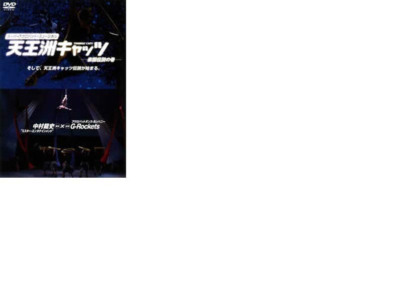 天王洲キャッツ 〜楽園伝説の巻〜