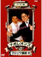 【クリックで詳細表示】ナポレオンズのマジック講座3 パーティ編