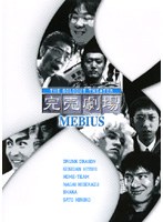 完売劇場 MEBIUS　お笑い・コント・漫才