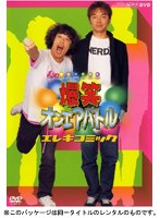 爆笑オンエアバトル エレキコミック　お笑い・コント・漫才