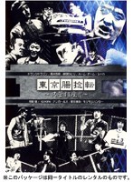 東京腸捻転 ～只管打座！！～　お笑い・コント・漫才