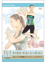 キレイになるタイ式ヨガ ルーシーダットン　趣味・教養