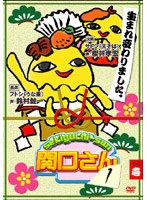 万田兄弟PRESENTS 関口さん1 その壱　テレビ