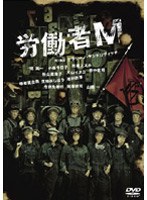 労働者M　趣味・教養