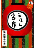 NHK「てれび絵本」DVD えほん寄席 満員御礼の巻　テレビ
