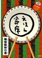 NHK「てれび絵本」DVD えほん寄席 愉快痛快の巻　テレビ