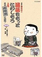 NHK趣味悠々「落語をもっとたのしもう」 上巻・落語「寿限無」に挑戦！　趣味・教養