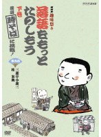 NHK趣味悠々「落語をもっとたのしもう」 下巻・落語「時そば」に挑戦！　趣味・教養
