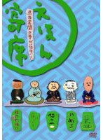 NHK えほん寄席 馬力全開の巻 「化け物使い」ほか　テレビ