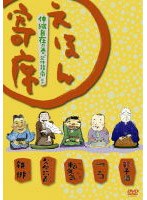 NHK えほん寄席 伸縮自在の巻 「欠伸指南」ほか　テレビ