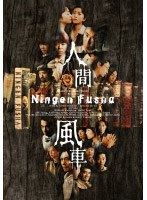 人間風車 2000年版　趣味・教養