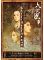 人間風車 2003年版　趣味・教養
