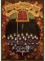 ダブリンの鐘つきカビ人間 2005年版　趣味・教養
