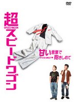 超スピードワゴン　趣味・教養