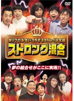 ホリプロお笑いライブスペシャル「ストロング混合」　お笑い・コント・漫才