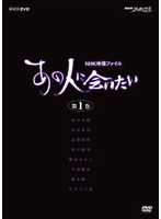 NHK映像ファイル「あの人に会いたい」 1　趣味・教養