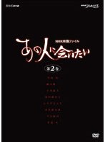 NHK映像ファイル「あの人に会いたい」 2　趣味・教養